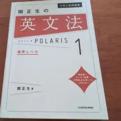 関正生の英文法 POLARIS 1