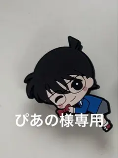 【ぴあの様専用】 名探偵コナン ラバークリップ コナン