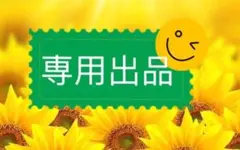 由綺 様 専用ページ