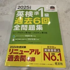 英検準1級 過去6回全問題集 2025年版