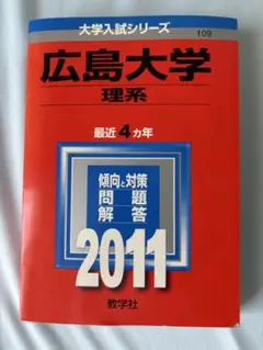 2025年最新】広島大学 赤本 理系の人気アイテム - メルカリ