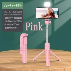 セルカ 自撮り棒 三脚　ライト付 スマホ コンパクト　Bluetooth ピンク