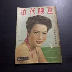 Modern Cinema, June 1947 issue. Cover: Yuriko Hamada. Retro film magazine.