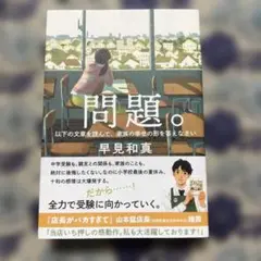 問題。 早見和真著