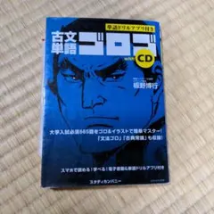 古文単語ゴロゴwith CD