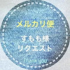 すもも様 リクエスト 3点 まとめ商品