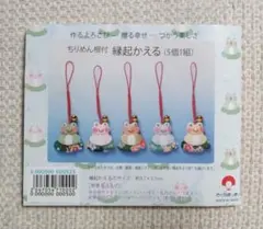 さくらほりきり/ちりめん根付/縁起かえる/5個1組(1個不足)