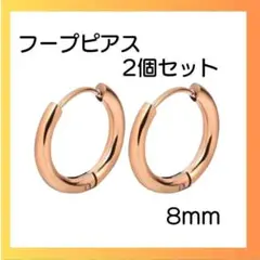 ピンクゴールド ピアス リング2個セット 両耳 サージカルステンレス 8ｍｍ