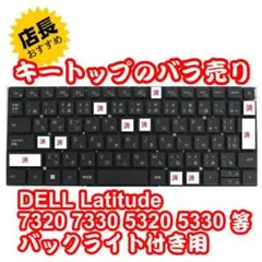 キートップのバラ売DELL Latitude 5320 5330キーキャップ②