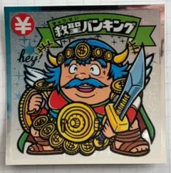 ビックリマンシール 救聖バンキング No.151×2枚
