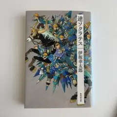 逆ソクラテス