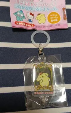 サンリオ　ポムポムプリン　はま寿司　つながるめじるしチャーム　新品未開封