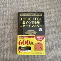 TOEIC(R)TEST必ず★でる単スピードマスター