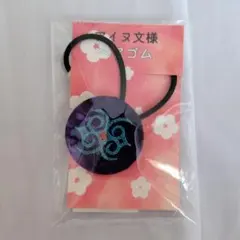 アイヌ文様 ヘアゴム