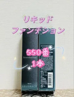 2026年最新】ナリス セルグレース クリームファンデーション 550