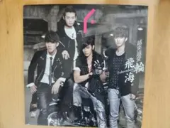 2025年最新】飛輪海 サインの人気アイテム - メルカリ