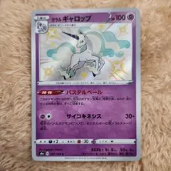 ガラルギャロップ　SAR ガラルギャロップV(SA)【SR】{075/070}