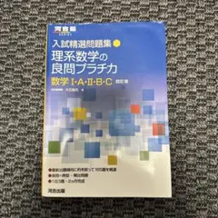 入試精選問題集 文系数学の良問プラチカ 数学Ⅰ・A・Ⅱ・B・C 四訂版