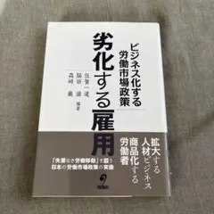 劣化する雇用 ビジネス化する労働市場政策