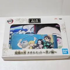 鬼滅の刃タオルセット 鬼滅の刃タオルセット(USJ×鬼滅の刃 刀鍛冶の里編&柱稽古編