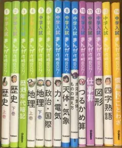 中学入試まんが攻略BON! 新装版 14冊　セット　まとめ売り まんがで楽しく入試対策♪ 「中学入試まんが攻略BON！」シリーズ