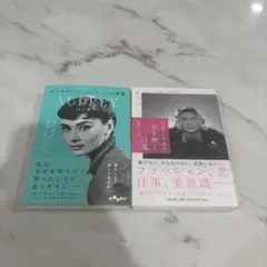 【2冊セット】「ココ・シャネル女を磨く言葉」　「オードリー・ヘップバーンの言葉」