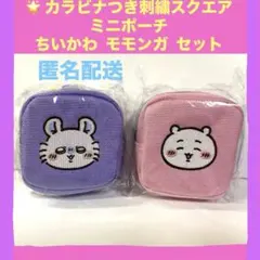 ꕤちいかわ　カラビナつき刺繍スクエアミニポーチ　 ちいかわ モモンガ セット