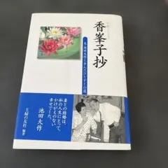 香峯子抄 : 夫・池田大作と歩んだひとすじの道のサムネイル
