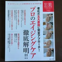 プロのエイジングケア徹底解明!! 老化の五大原因に完全アプローチ!