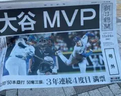 大谷　MVP 号外　朝日新聞