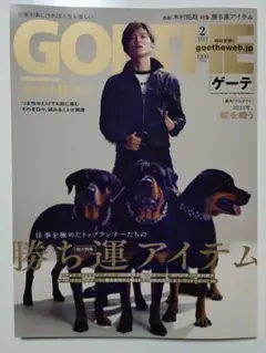 【新品】GOETHE 2025年2月号 ゲーテ 木村拓哉