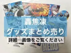 轟焦凍　グッズまとめ売り