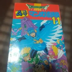 ドラゴンクエスト4コママンガ劇場 [1] 1巻 - メルカリ