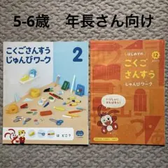 こどもちゃれんじ　じゃんぷ　こくごさんすうじゅんびワーク　2冊　5-6歳　年長