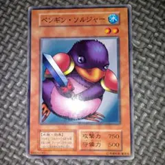 遊戯王　ペンギンソルジャー　e10のサムネイル