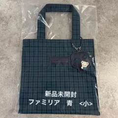 【新品未使用】《ファミリア》トートバッグ(小) 青系ファミリアチェック