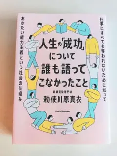 人生の「成功」について誰も語ってこなかったこと 勅使川原真衣