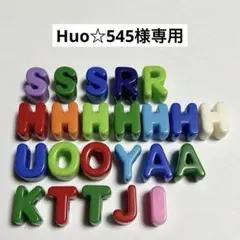 Huo☆545様専用