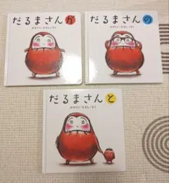 だるまさんシリーズ 3冊セット かがくいひろし 絵本