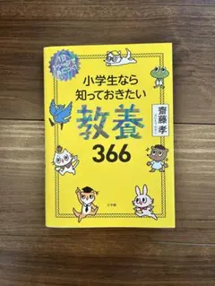 小学生なら知っておきたい教養366 齋藤孝 小学館