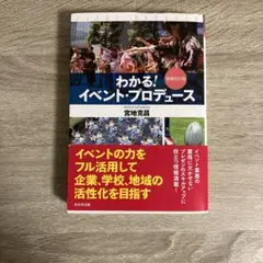 【匿名配送】 わかる！イベント・プロデュース 増補改訂版