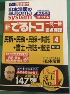 山本浩司のオートマシステム 18冊セットおまけ付き 司法書士オートマ過去問セット 週末限定値下げ！】 司法書士 オートマ