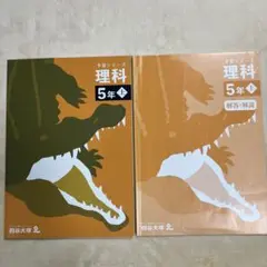 理科 5年 上 四谷大塚