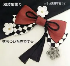 和装髪飾り　ダークレッド✕ブラック　成人式卒業式袴衣装着物振袖七五三結婚式