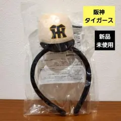 阪神タイガース　新品未使用　未開封　匿名発送　甲子園