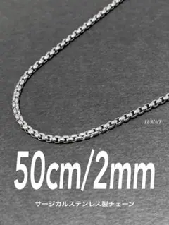 【ボックスロールチェーンネックレス 2mm 50cm 1本】ステンレス a28