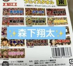 阪神タイガース　森下翔太　優勝記念シークレットタオル