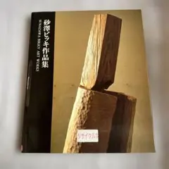 木馬に乗ったビッキ 故 砂澤ビッキ 葬儀記録 1989年 アイヌ 彫刻家