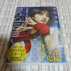 medium メディウム　相沢沙呼