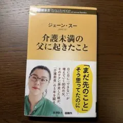 介護未満の父に起きたこと ジェーン・スー